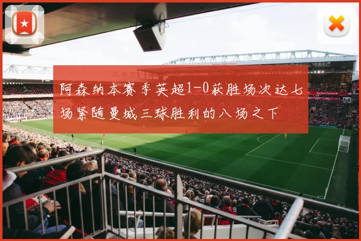 阿森纳本赛季英超1-0获胜场次达七场紧随曼城三球胜利的八场之下