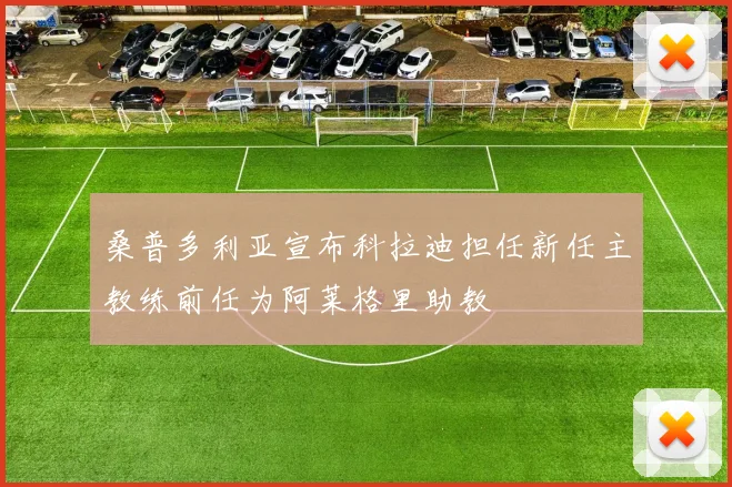 桑普多利亚宣布科拉迪担任新任主教练前任为阿莱格里助教