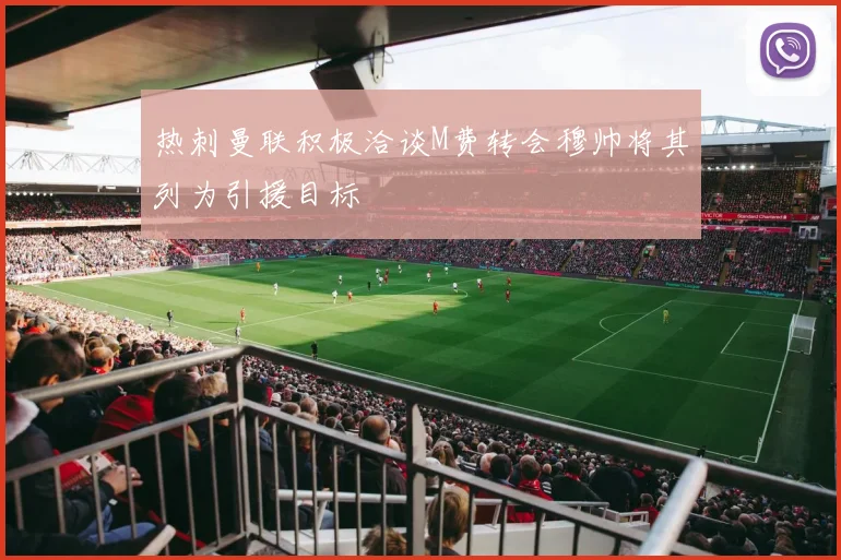 热刺曼联积极洽谈M费转会穆帅将其列为引援目标