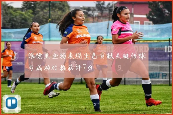佩德里全场表现出色贡献关键传球与成功对抗获评7分