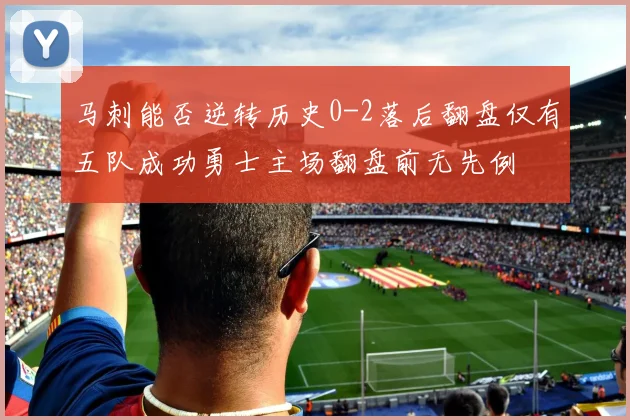 马刺能否逆转历史0-2落后翻盘仅有五队成功勇士主场翻盘前无先例